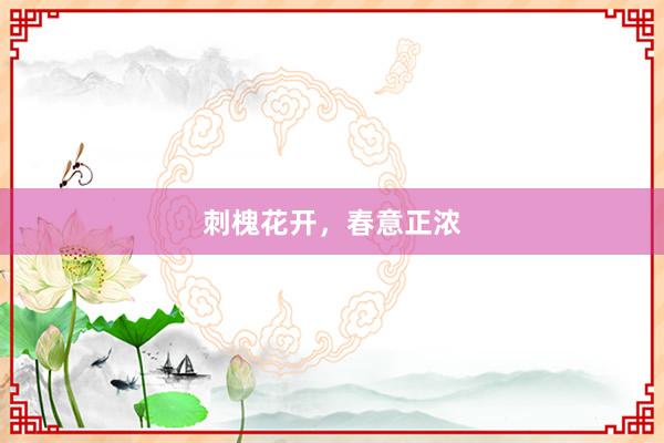 刺槐花开，春意正浓