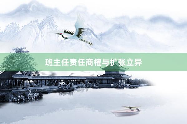 班主任责任商榷与扩张立异